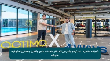 شراكة عالمية.. أوبتيمو وفور ويز تطلقان خدمات علاج وتأهيل بمعايير احترافية فائقة